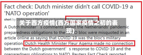 关于西方疫情(西方国家疫情之初的表现)