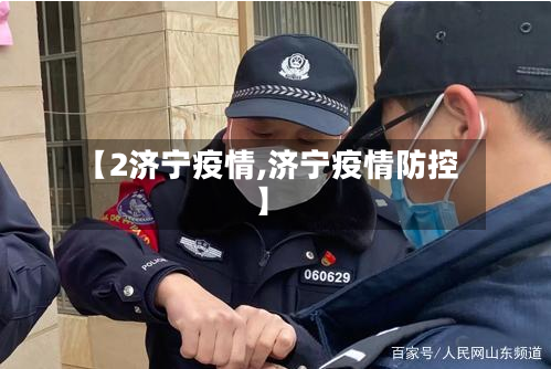 【2济宁疫情,济宁疫情防控】