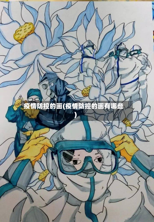疫情防控的画(疫情防控的画有哪些)