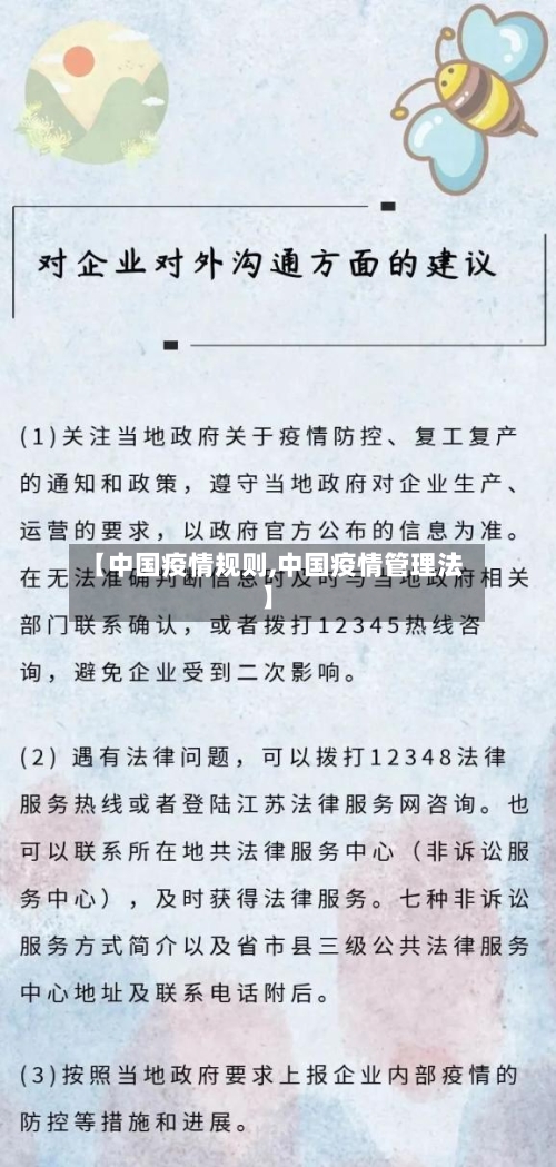 【中国疫情规则,中国疫情管理法】