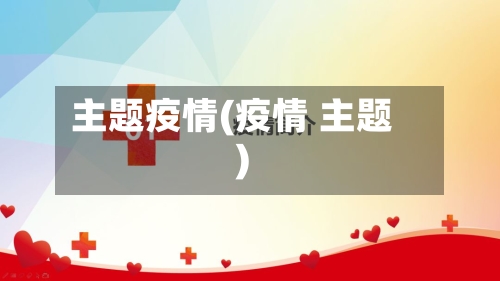 主题疫情(疫情 主题)
