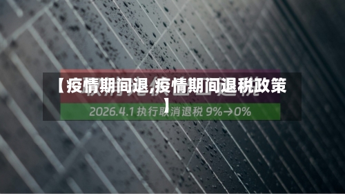 【疫情期间退,疫情期间退税政策】