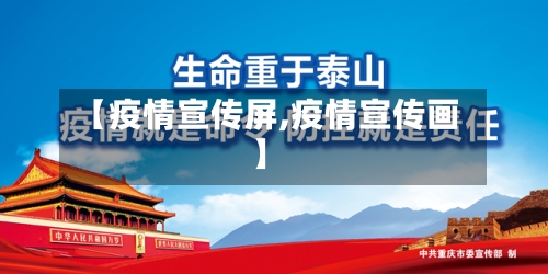 【疫情宣传屏,疫情宣传画】