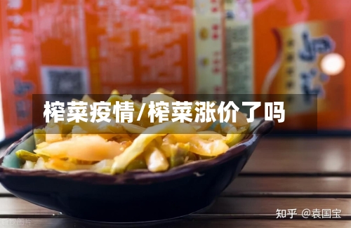 榨菜疫情/榨菜涨价了吗