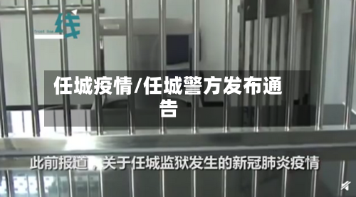任城疫情/任城警方发布通告
