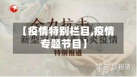 【疫情特别栏目,疫情专题节目】