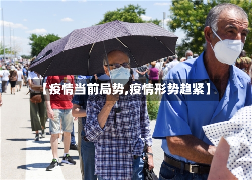 【疫情当前局势,疫情形势趋紧】
