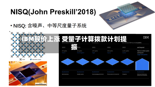 IBM股价上涨 受量子计算拨款计划提振