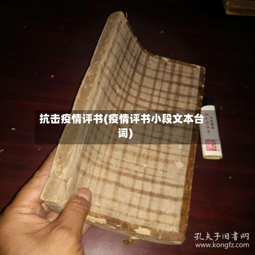 抗击疫情评书(疫情评书小段文本台词)