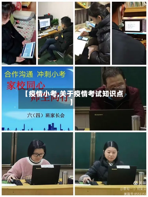 【疫情小考,关于疫情考试知识点】