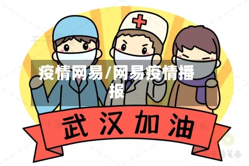 疫情网易/网易疫情播报
