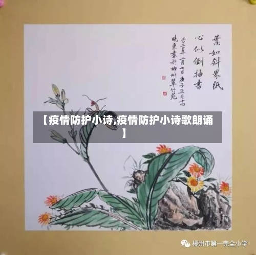 【疫情防护小诗,疫情防护小诗歌朗诵】