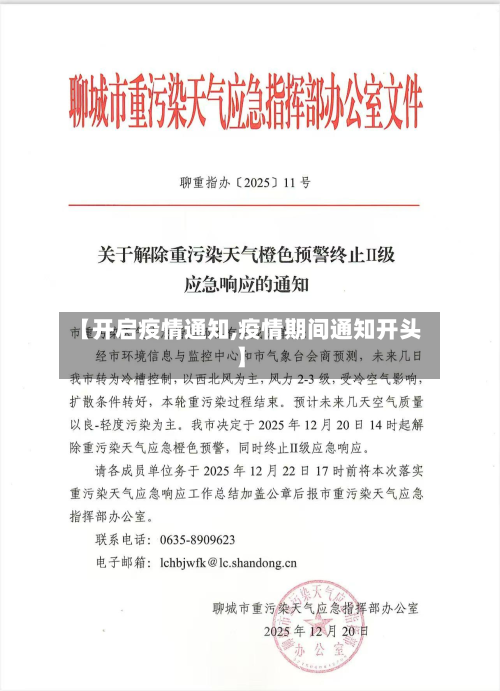 【开启疫情通知,疫情期间通知开头】