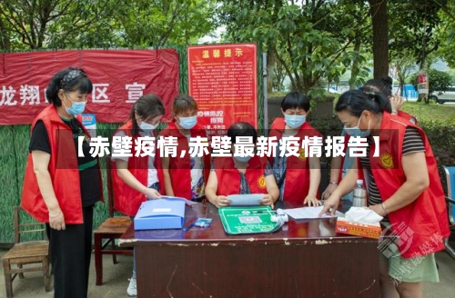 【赤壁疫情,赤壁最新疫情报告】