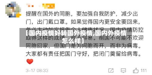 【国内疫情好转国外疫情,国内外疫情怎么样】