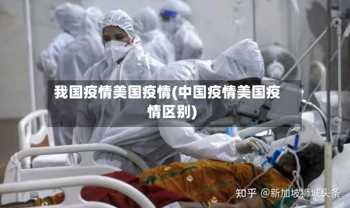 我国疫情美国疫情(中国疫情美国疫情区别)
