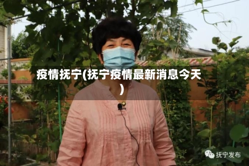 疫情抚宁(抚宁疫情最新消息今天)