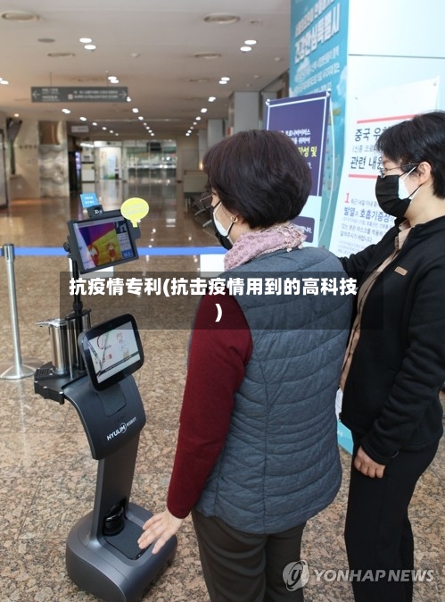 抗疫情专利(抗击疫情用到的高科技)