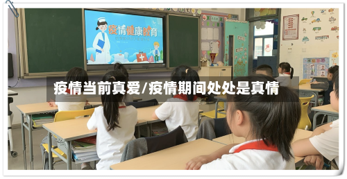 疫情当前真爱/疫情期间处处是真情