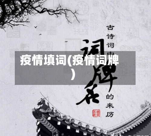 疫情填词(疫情词牌)