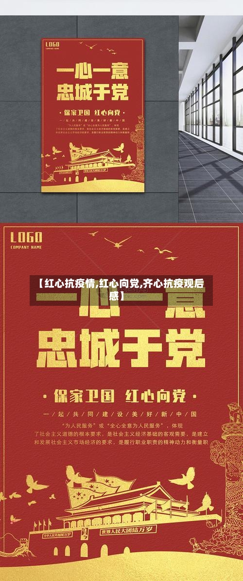 【红心抗疫情,红心向党,齐心抗疫观后感】
