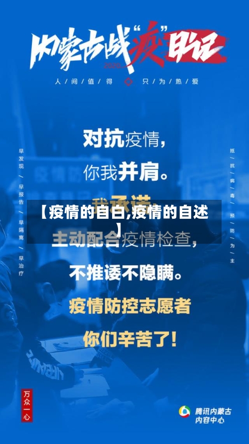 【疫情的自白,疫情的自述】
