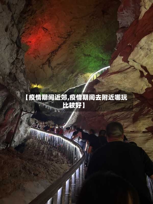 【疫情期间近郊,疫情期间去附近哪玩比较好】