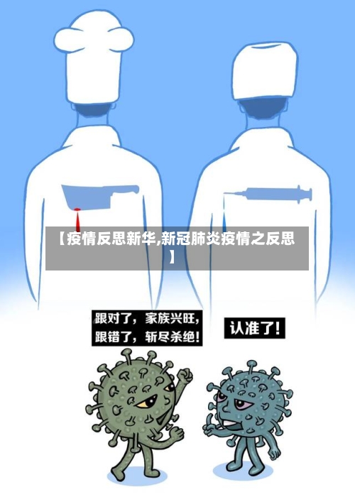 【疫情反思新华,新冠肺炎疫情之反思】