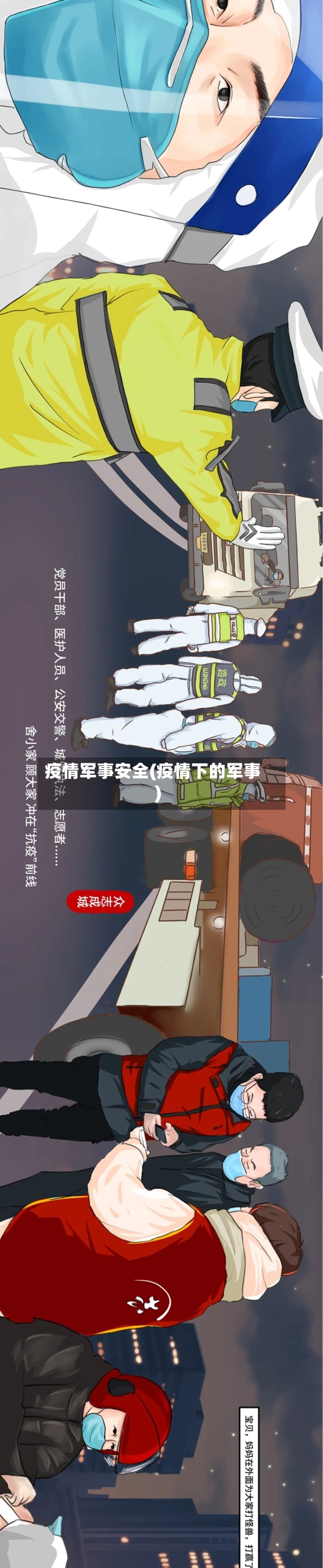 疫情军事安全(疫情下的军事)