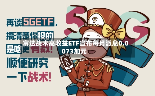富达战术高收益ETF宣布每月派息0.0073加元