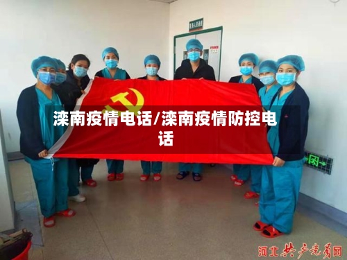 滦南疫情电话/滦南疫情防控电话