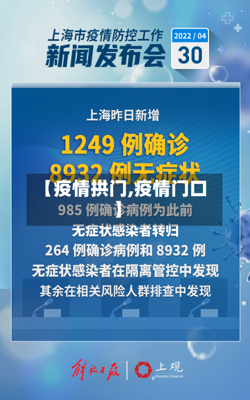 【疫情拱门,疫情门口】