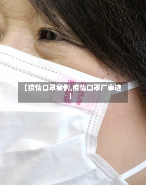 【疫情口罩案例,疫情口罩厂事迹】