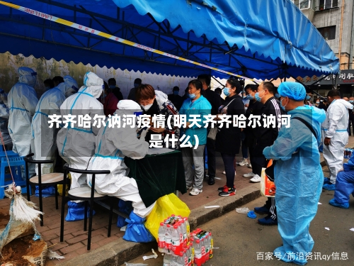 齐齐哈尔讷河疫情(明天齐齐哈尔讷河是什么)