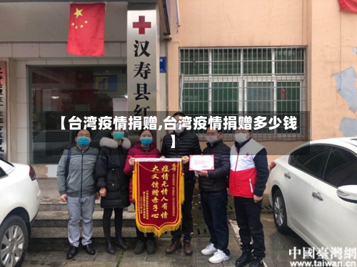 【台湾疫情捐赠,台湾疫情捐赠多少钱】