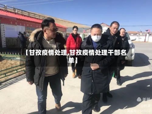 【甘孜疫情处理,甘孜疫情处理干部名单】