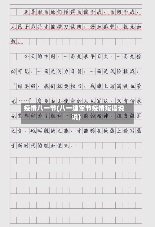 疫情八一节(八一建军节疫情短语说说)