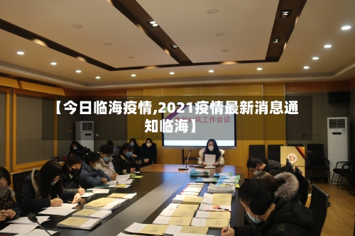 【今日临海疫情,2021疫情最新消息通知临海】