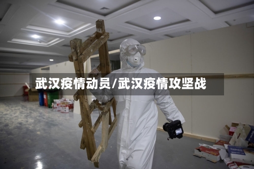 武汉疫情动员/武汉疫情攻坚战