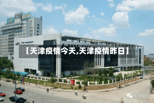 【天津疫情今天,天津疫情昨日】
