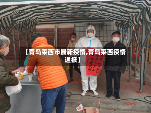 【青岛莱西市最新疫情,青岛莱西疫情通报】