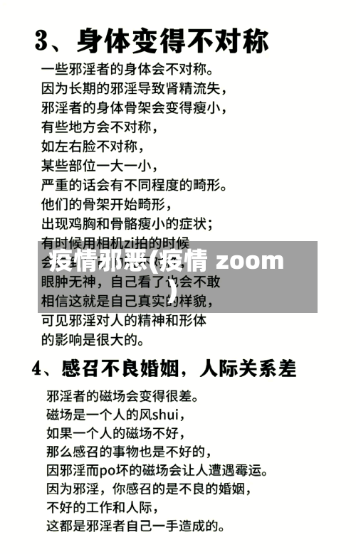 疫情邪恶(疫情 zoom)