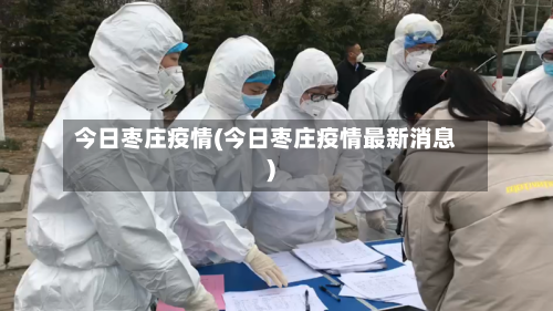 今日枣庄疫情(今日枣庄疫情最新消息)