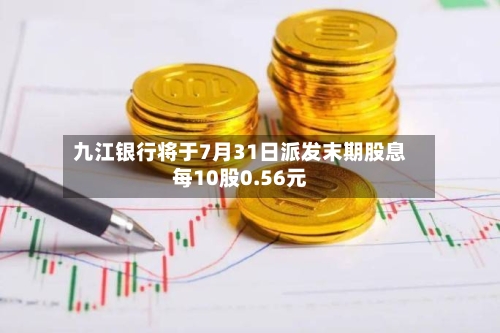 九江银行将于7月31日派发末期股息每10股0.56元