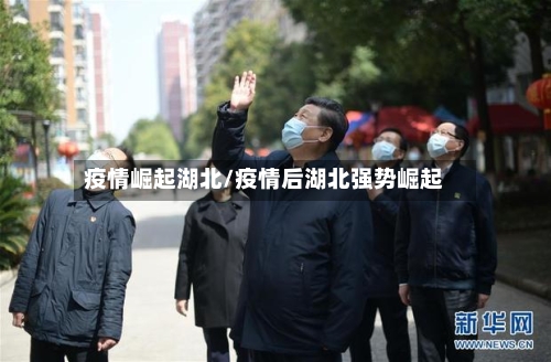 疫情崛起湖北/疫情后湖北强势崛起