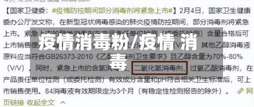 疫情消毒粉/疫情 消毒