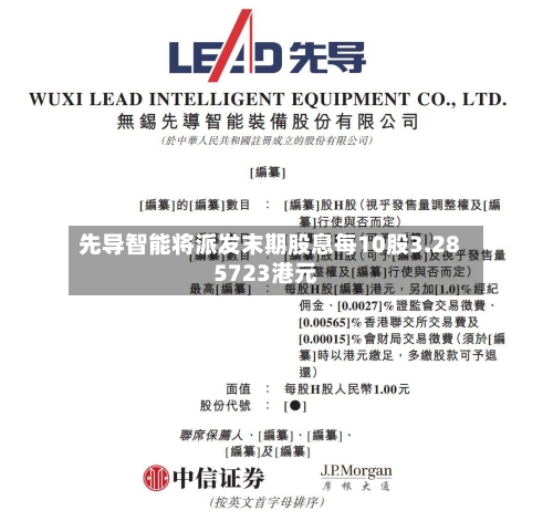 先导智能将派发末期股息每10股3.285723港元