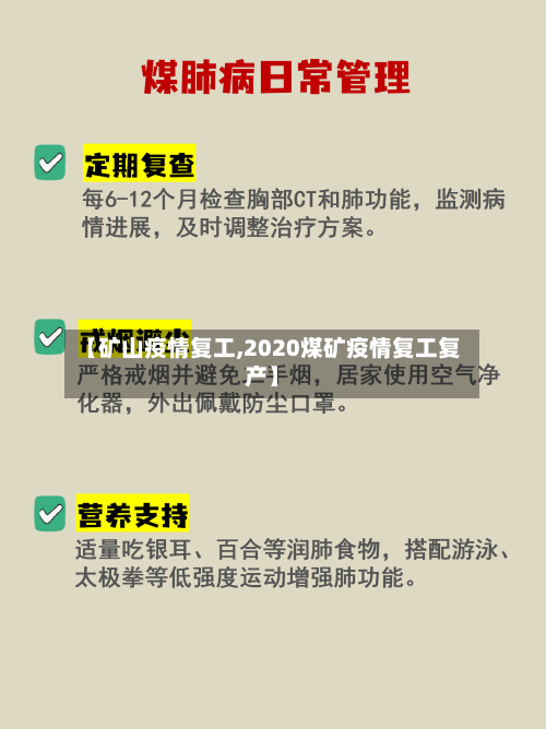 【矿山疫情复工,2020煤矿疫情复工复产】