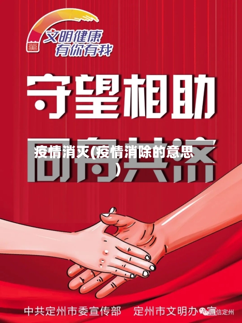 疫情消灭(疫情消除的意思)