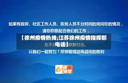 【徐州疫情热线,江苏徐州疫情指挥部电话】